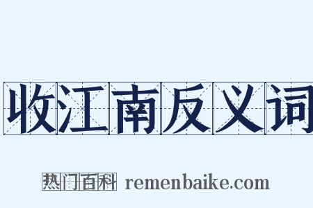 收江南反义词是什么意思的图片